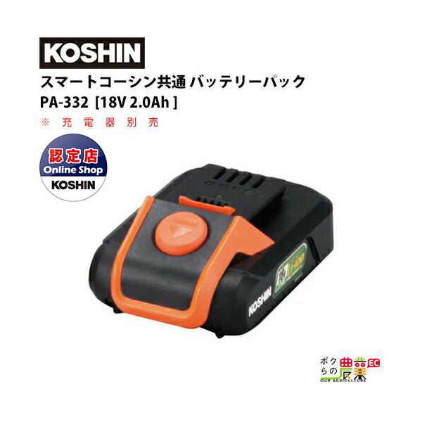 工進 KOSHIN 予備バッテリーパック PA-332 部品コード：056851501 スマートコーシン 草刈機 ブロワ 噴霧器 洗浄機 ポンプ ヘッジトリマ