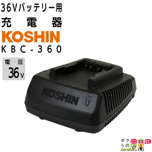 工進 充電器 KBC-360 36Vバッテリー用 バッテリーチャージャー