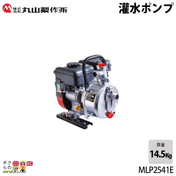 丸山 灌水ポンプ MLP2541E 水揚ポンプ 丸山製作所 入荷未定 エンジンポンプ 1.3kW エンジン ポンプ