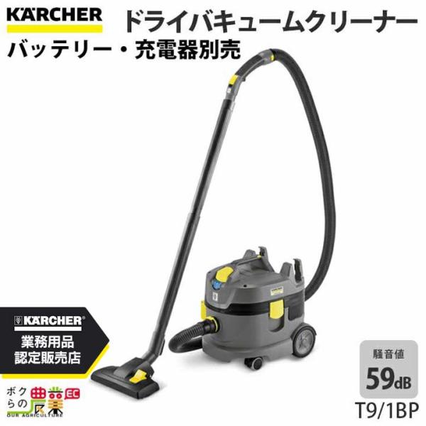 ケルヒャー（KARCHER） 業務用ドライバキュームクリーナー T9/1Bp