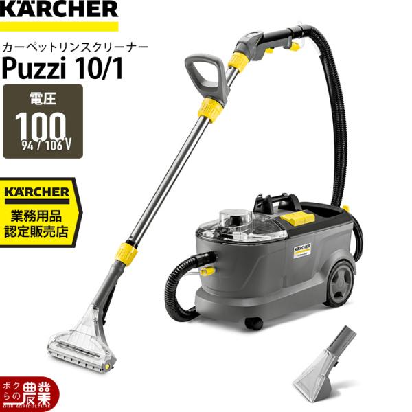 ケルヒャー（KARCHER） 業務用カーペットリンスクリーナー Puzzi10/1