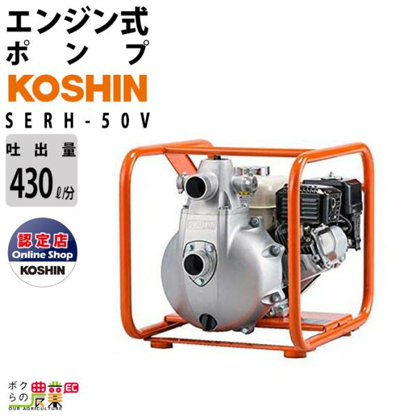 工進 エンジンポンプ SERH-50V 4サイクル 4ストローク ガソリン コーシン 吸入口径50mm 吐出口径25mm 50mm 吐出量430L/分 全揚程8