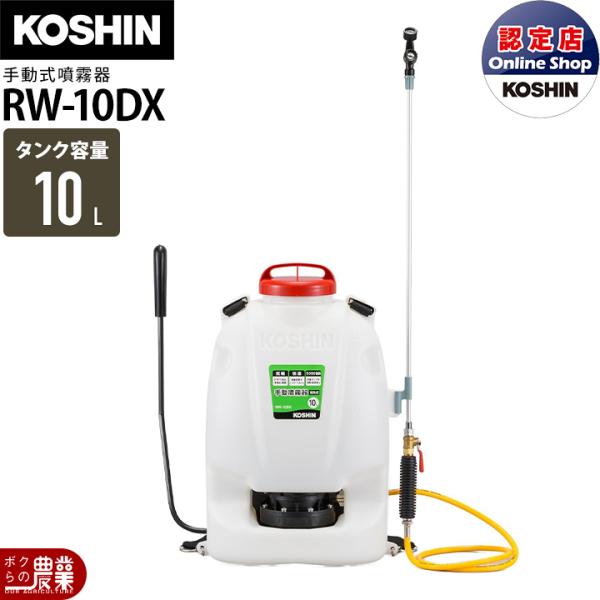 KOSHIN RW-10DX 背負い式手動噴霧器 10L 工進（KOSHIN） 手動 噴霧器 RW-10DX 背負い式 10Lタンク 噴霧 防除
