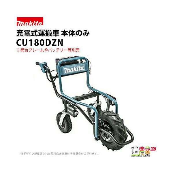 マキタ 充電式運搬車 本体のみ CU180DZN