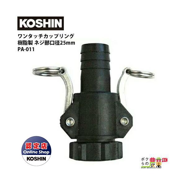 工進 Koshin ワンタッチカップリング 25mm G1 Pa 011 ホースの着脱が簡単に 樹脂製 ホース接続 ポンプ側ホース側両方のセット ボクらの農業ec ヤフー店 通販 Yahoo ショッピング