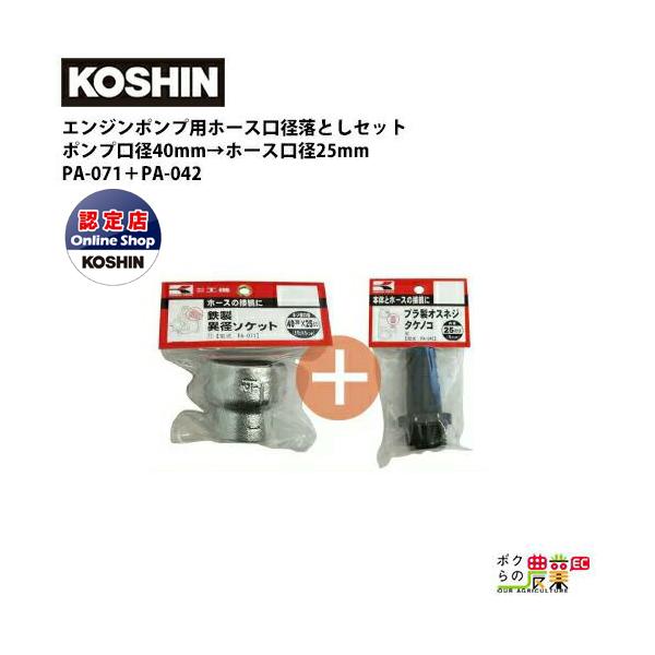 工進 エンジンポンプ用ホース口径落としセット40mm→25mm用 鉄製 工進 エンジンポンプ用ホース口径落としセット40mm→25mm用 鉄製