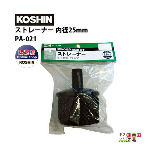 工進（KOSHIN） エンジンポンプ用ストレーナー 吸水ホース先端用 25mm