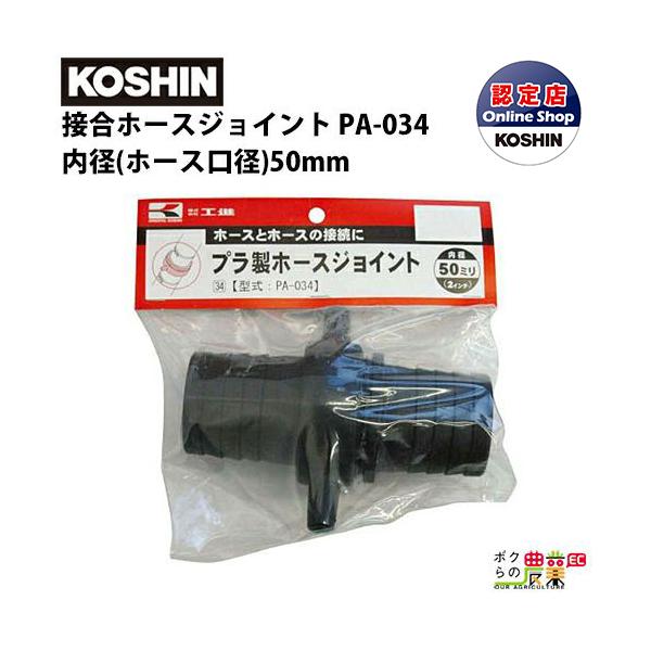 工進 KOSHIN ホース ジョイント 50mm(2”) PA-034 ホースとホースの接続 