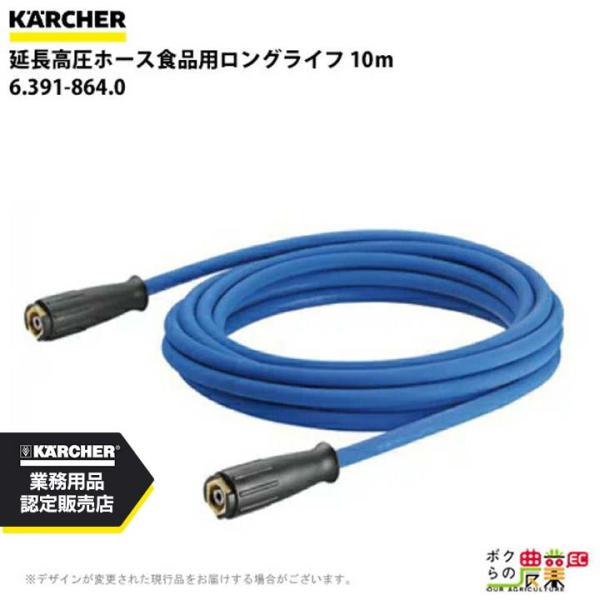 ケルヒャー（KARCHER） ホース 6.391-864.0 延長高圧ホース 10m 400bar