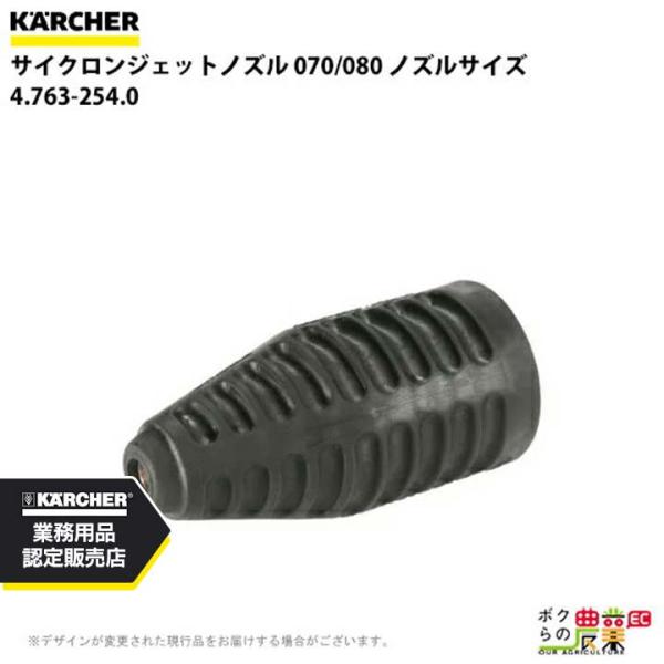 ケルヒャー（KARCHER） サイクロンジェットノズル 4.763-254.0 高圧