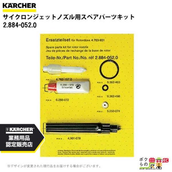 ケルヒャー（KARCHER） スペアパーツキット 2.884-052.0 高圧洗浄機用