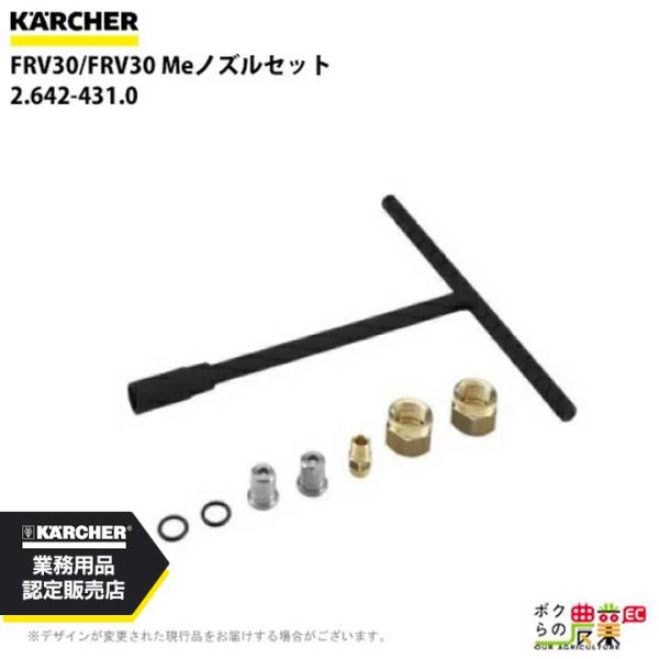 ケルヒャー（KARCHER） ノズルセット 2.642-431.0 高圧洗浄機用 FRV30