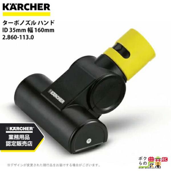 ケルヒャー（KARCHER） ターボノズル ハンド 2.860-113.0 乾湿両用