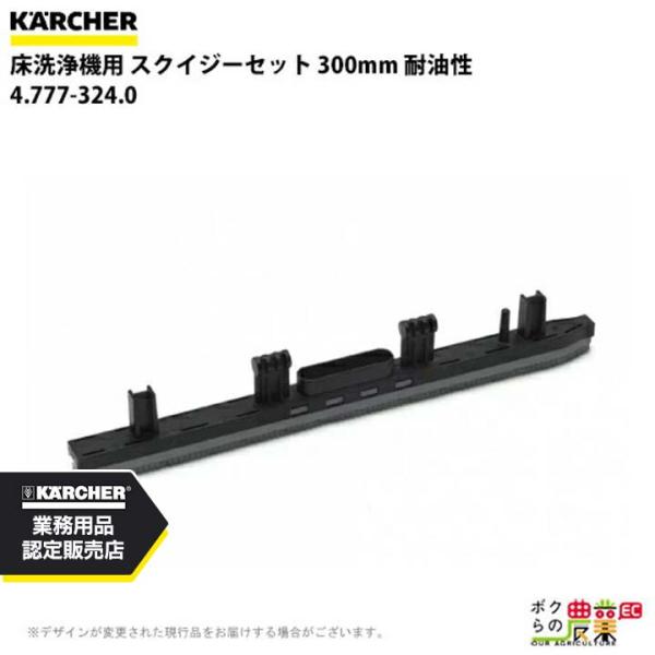 ケルヒャー スクイジーセット 300mm 耐油性 4.777-324.0 ケルヒャー（KARCHER） スクイジーセット 4.777-324.0 床洗浄機用