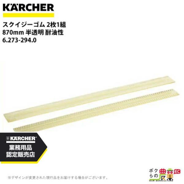 ケルヒャー（KARCHER） スクイジーゴム 6.273-294.0 床洗浄機用 2枚1組