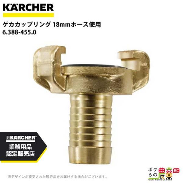 ケルヒャー(KARCHER) ゲカカップリング ホース側 6.388-455.0 ケルヒャー（KARCHER） カップリング 6.388-455.0 ゲカカップリング