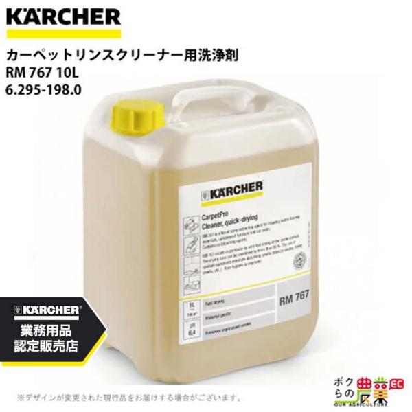 ケルヒャー 洗浄剤 6.295-198.0 カーペットリンス クリーナー用 10L クリーナー アクセサリ KAERCHER