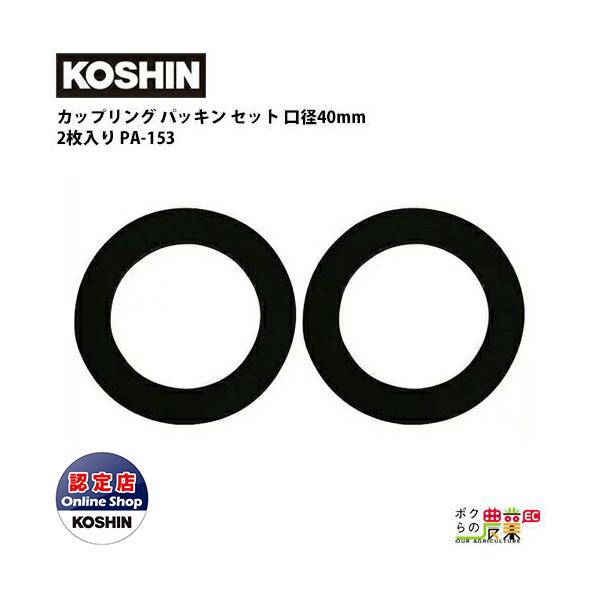 工進 Koshin カップリング パッキン セット 40mm 1 1 2 2枚入り ゴム Pa 153 カップリングの水漏れ防止に 水中ポンプ モ ボクらの農業ec ヤフー店 通販 Yahoo ショッピング