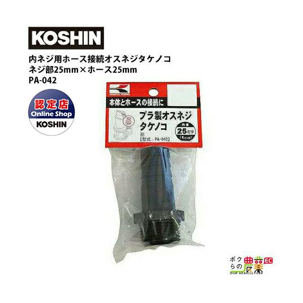 工進（KOSHIN） ホースの接続に 25mm G1 PA-042 オスネジタケノコ