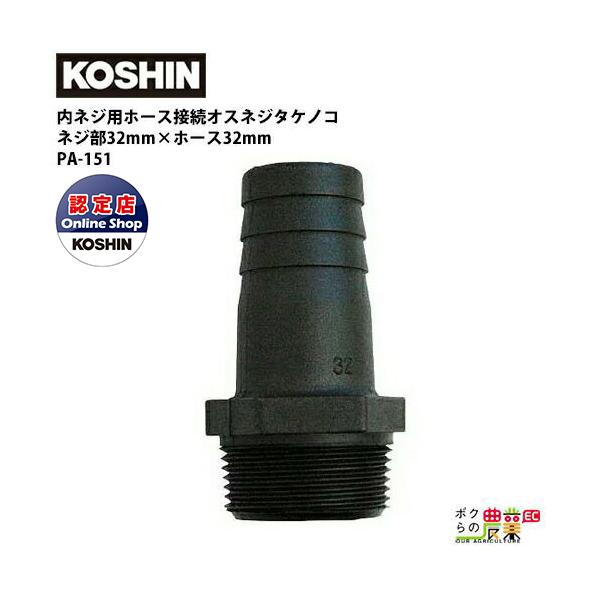 タケノコヤマページ 工進 KOSHIN ホースの接続に 32mm G1 1/4 PA-151 オスネジ