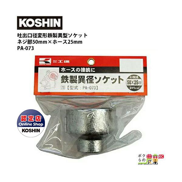 工進 KOSHIN 口径落とし 鉄製異型ソケット ネジ部50mm×ホース 工進 KOSHIN 口径落とし 鉄製異型ソケット ネジ部50mm×ホース