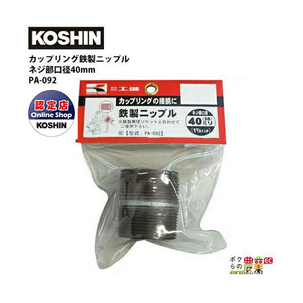 工進 KOSHIN 鉄製ニップル 40 38 mm G1 1/2 PA-092 カップリング