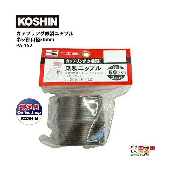 工進 Koshin 鉄製ニップル 50mm G2 Pa 152 カップリングの接合に エンジンポンプ 水中ポンプ 鉄製異型ソケットと併せてご使用下 ボクらの農業ec ヤフー店 通販 Yahoo ショッピング