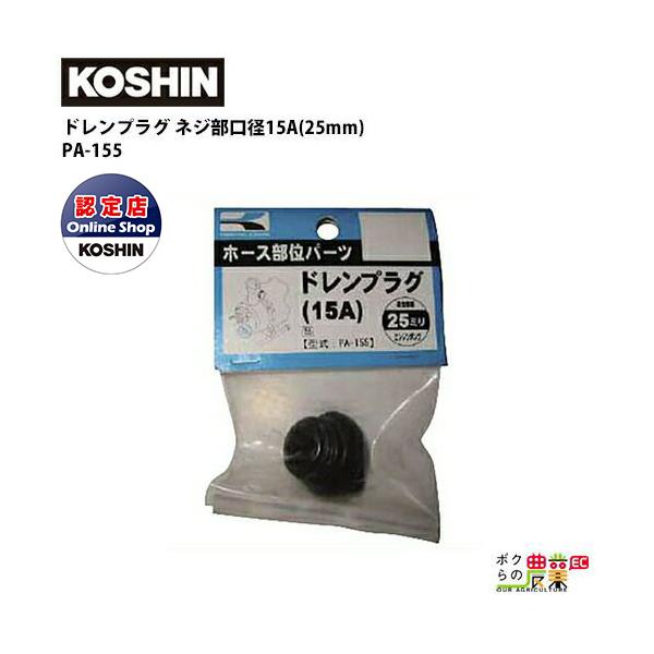 工進 KOSHIN ドレンプラグ 15A 25mm ドレン用 PA-155 エンジンポンプ モーターポンプ オプション パーツ