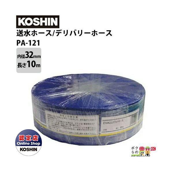 工進 Koshin 送水ホース 内径32mm 長さ10m Pa 121 デリバリーホース カット物 軟質塩ビ Pvc 製 エンジンポンプ ボクらの農業ec ヤフー店 通販 Yahoo ショッピング