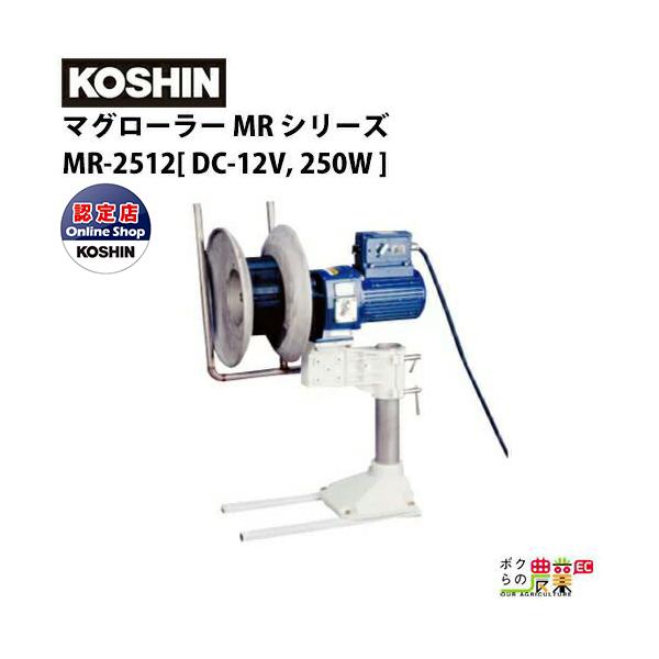 工進 KOSHIN 漁労機器 マグローラー MR シリーズ MR-2512 / DC