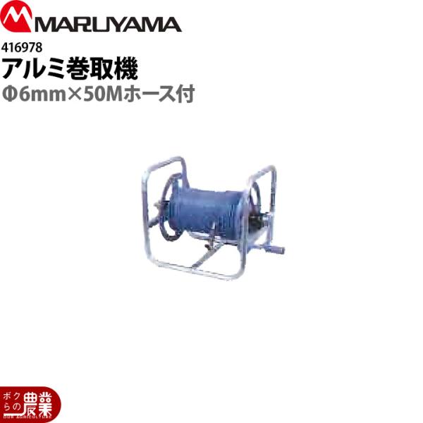 工進（KOSHIN） 丸山製作所 アルミ巻取機 Φ6mm×50Mホース付 416978