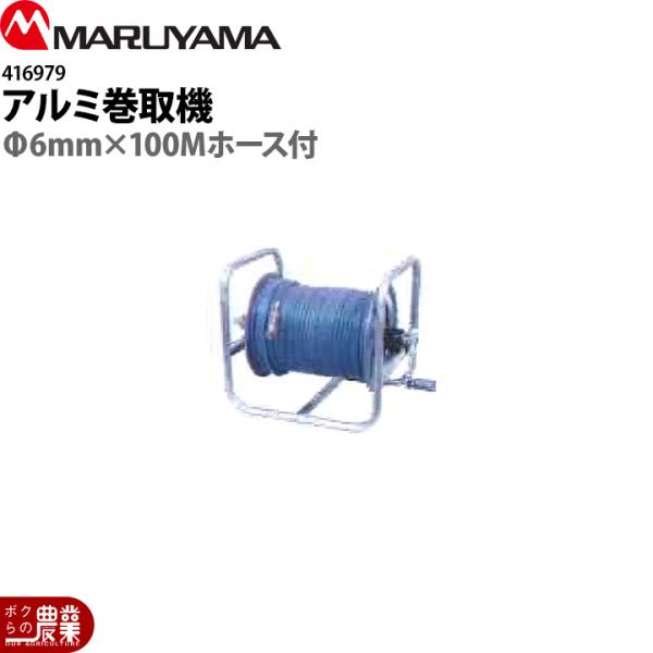工進（KOSHIN） 丸山製作所 アルミ巻取機 Φ6mm×100Mホース付 416979