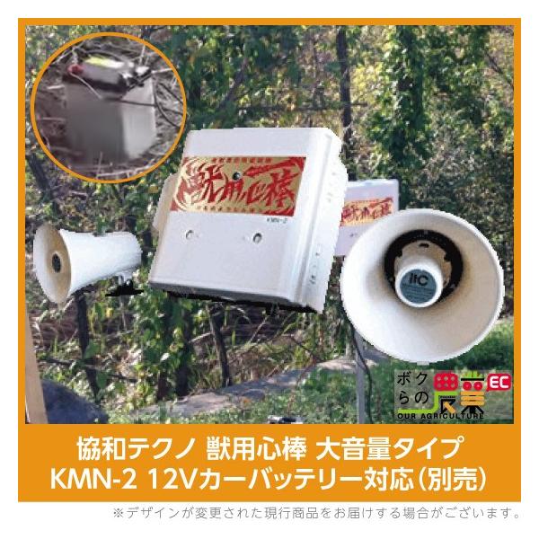 協和テクノ 獣追い払い機 獣用心棒 KMN-2 大音量タイプ 12Vカーバッテリー対応 別売 獣害 電子音 防除機