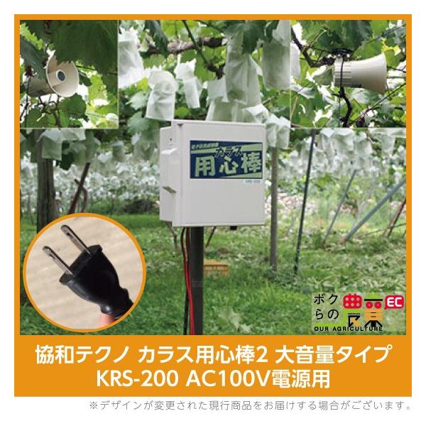 協和テクノ カラス用心棒2(KRS-200-AC) 大音量タイプ AC100V電源対応 カラスよけ 鳥よけ 鳥害 鳥獣害用品 電子音 防除機