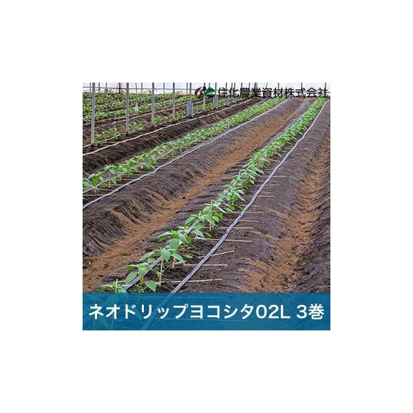住化農業資材 灌水チューブ ネオドリップヨコシタ02L WB9020 200M × 3