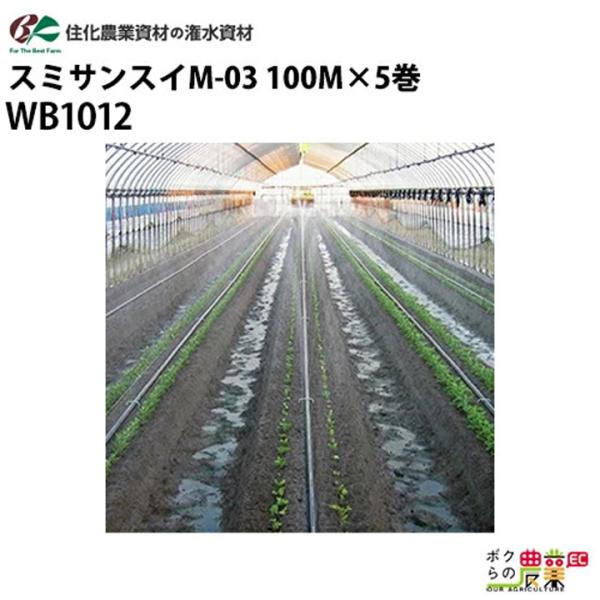 住化農業資材 灌水チューブ スミサンスイM-03 WB1012 100M × 5巻