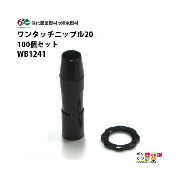 住化農業資材 入口継手 ワンタッチニップル20 WB1241 100個セット
