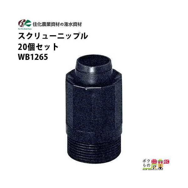 住化農業資材 入口継手 スクリューニップル WB1265 20個セット
