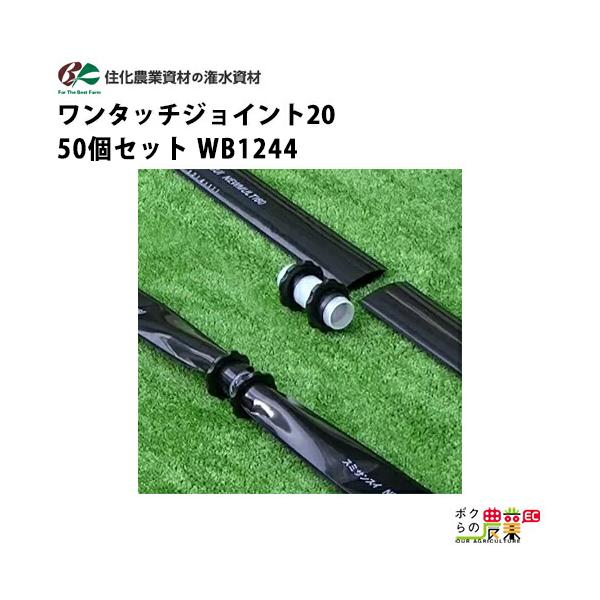 住化農業資材 中間継手 ワンタッチジョイント20 WB1244 50個セット