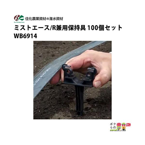 住化農業資材 保持具 ミストエース R兼用保持具 WB6914 100個セット スミサンスイR  スミサンスイS ミストエース35 農業用