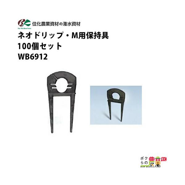 住化農業資材 保持具 ネオドリップ M用保持具 WB6912 100個セット
