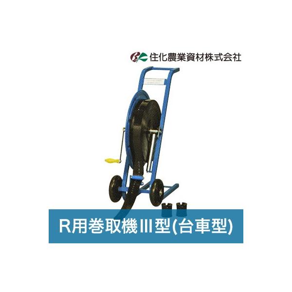 住化農業資材 潅水チューブ 巻取機 R用巻取機型 台車型 WB5614