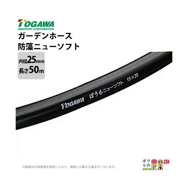 十川産業 散水ホース 50m 25mm 防藻ニューソフト NTG-25 水 防藻 ぼう