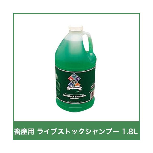 入荷未定 畜産用 シャンプー 洗浄剤 ライブストックシャンプー 1.8L