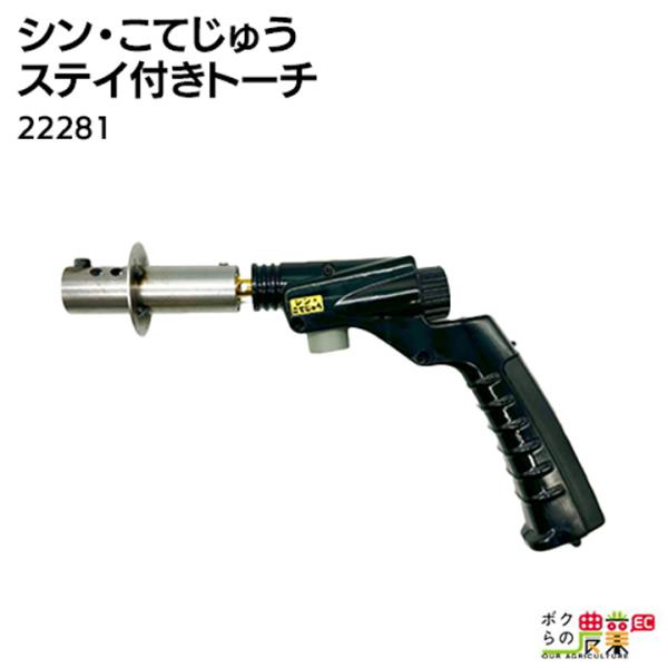 畜産用 グリップ付きトーチ 除角器 ニューこてじゅう 部品 22272 角の 