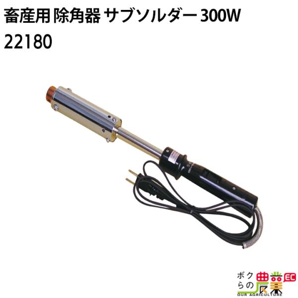 畜産用 サブソルダー 本体 22180 除角器 デホーナー 300W チップ