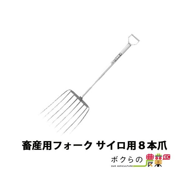 畜産用 フォーク サイロ用 8本爪 31350 全長121cm 爪巾34cm 爪長 畜産用 フォーク サイロ用 8本爪 31350 全長121cm 爪巾34cm 爪長