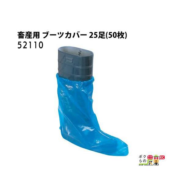 畜産用 ブーツカバー(青） ゴム入り 25足分(50枚) 52110 畜産 酪農 牧畜 産業動物 牛 豚 養豚 家畜 畜産用品 酪農用品 業務用 農業 農作業