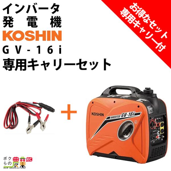 工進 インバーター発電機 GV-16i+専用キャリー GVC-1 セット 工進 インバーター発電機 GV-16i+専用キャリー GVC-1 セット
