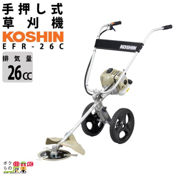 草刈機 エンジン 2サイクル 2ストローク 排気量 26cc 手押し 工進 手押し式エンジン草刈機 EFR-26C 10.9kg